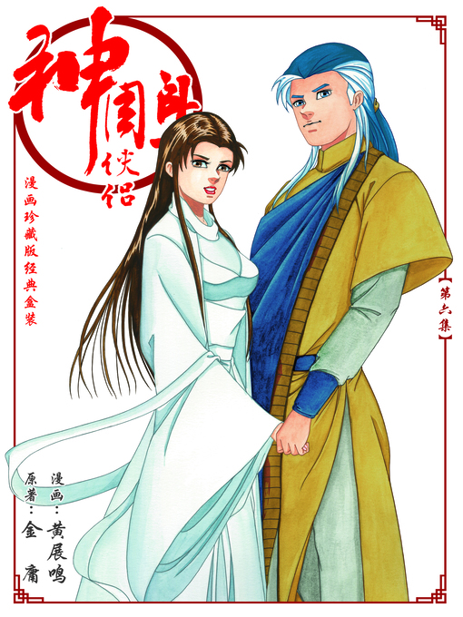 Title details for 《神雕侠侣漫画珍藏版》 第六集 Return of the Condor Heroes, Volume 6 by 黄展明 - Wait list